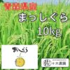 青森県産 まっしぐら 10kg 精米