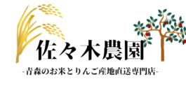 佐々木農園-青森のお米とりんご産地直送専門店-